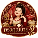 ครัวคุณนายจู