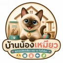บ้านน้องเหมียว