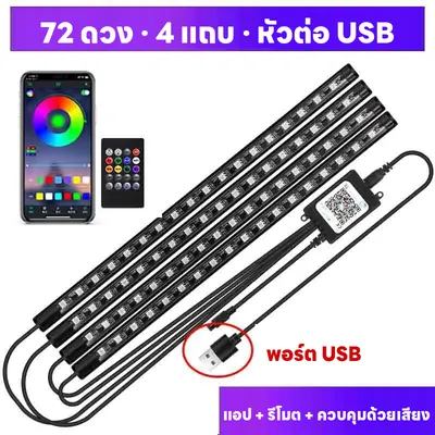 ไฟ LED รถยนต์ 8 สี · สั่งด้วยเสียง + รีโมต + แอป