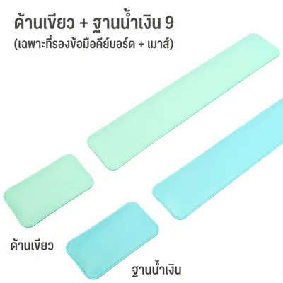 แผ่นรองเมาส์+ข้อมือ 3-in-1 สีสวย