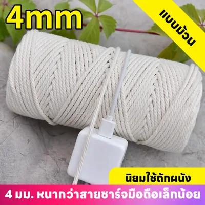 เชือกฝ้ายถักมือ 4mm สีเบจ สำหรับงาน DIY