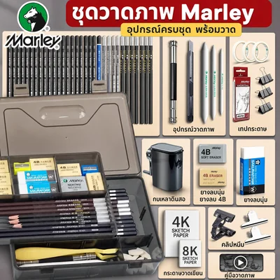 ชุดดินสอร่าง Marley ครบชุด สำหรับวาดภาพถ่าน/ดินสอ