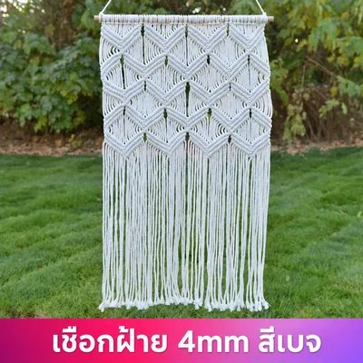 เชือกฝ้ายถักมือ 4mm สีเบจ สำหรับงาน DIY