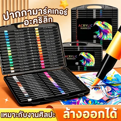 ปากกามาร์คเกอร์อะคริลิก 12/24/48/80 สี กล่องดำ หัวยืดหยุ่น ล้างออกได้
