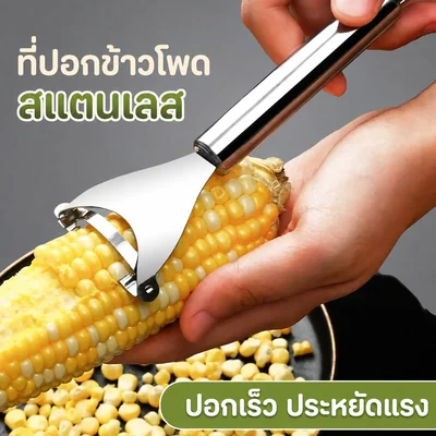 เครื่องปอกข้าวโพดสแตนเลส – ปอกง่าย ไม่ติดมือ