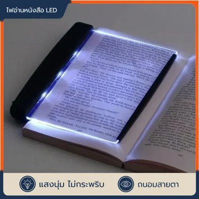 ไฟอ่านหนังสือ LED แผ่นโปร่งใส แสงนุ่มไม่กระพริบ