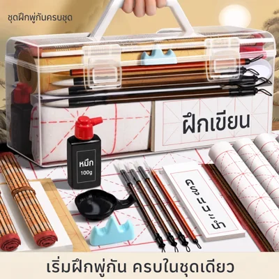 ชุดฝึกเขียนพู่กันจีนครบชุด – สำหรับเริ่มต้น/ประถม