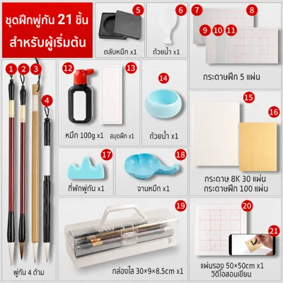 ชุดฝึกเขียนพู่กันจีนครบชุด – สำหรับเริ่มต้น/ประถม