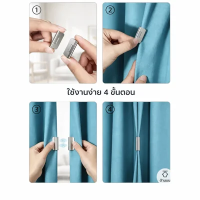 สายรัดผ้าม่านแม่เหล็ก – กันแสงไม่ต้องเจาะ