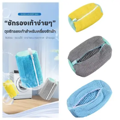 ถุงซักรองเท้าแบบถนอมทรง – ซักเครื่องได้ไม่เสียรูป