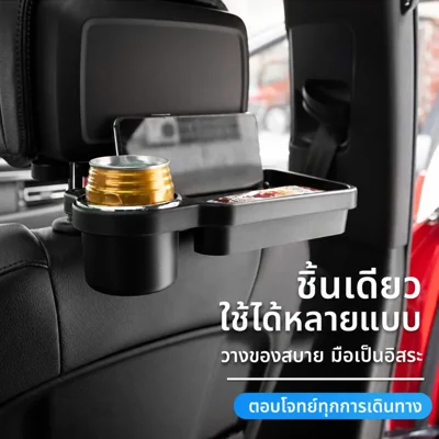 ที่วางถาดพับได้ติดหลังเบาะรถ พร้อมที่วางแก้วและมือถือ