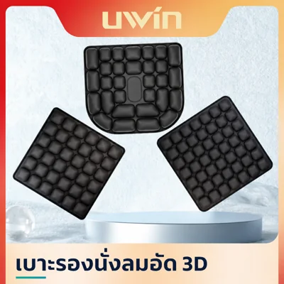 เบาะรองนั่ง 3D ลมอัด ปรับระดับความดันได้