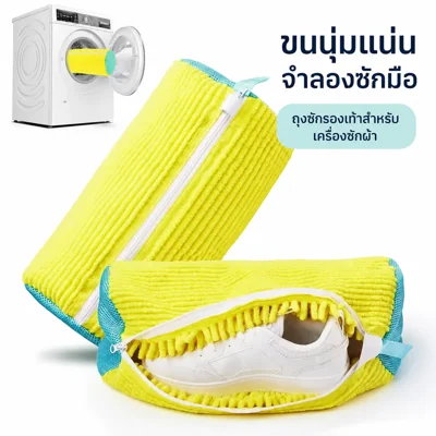 ถุงซักรองเท้าแบบถนอมทรง – ซักเครื่องได้ไม่เสียรูป