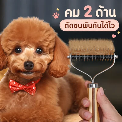 หวีสางขนสัตว์เลี้ยง 2 ด้าน ด้ามไม้ไผ่/ไม้ – ตัดขน+ถอนขน