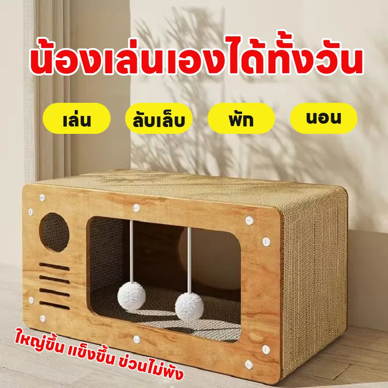 บ้านแมวกระดาษลูกฟูก ลับเล็บ ทนทาน ไม่หลุดลอก
