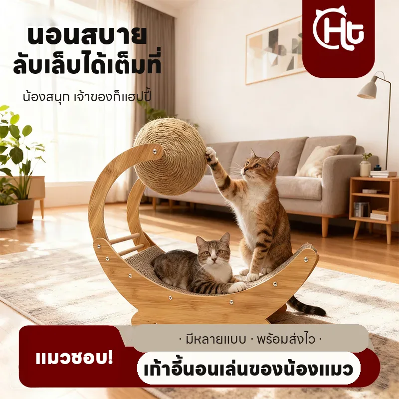 บ้านแมวกระดาษลูกฟูก ลับเล็บ ทนทาน ไม่หลุดลอก