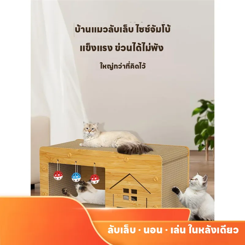 บ้านแมวกระดาษลูกฟูก ลับเล็บ ทนทาน ไม่หลุดลอก