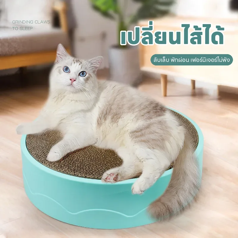 บ้านแมวกระดาษลูกฟูก ลับเล็บ ทนทาน ไม่หลุดลอก