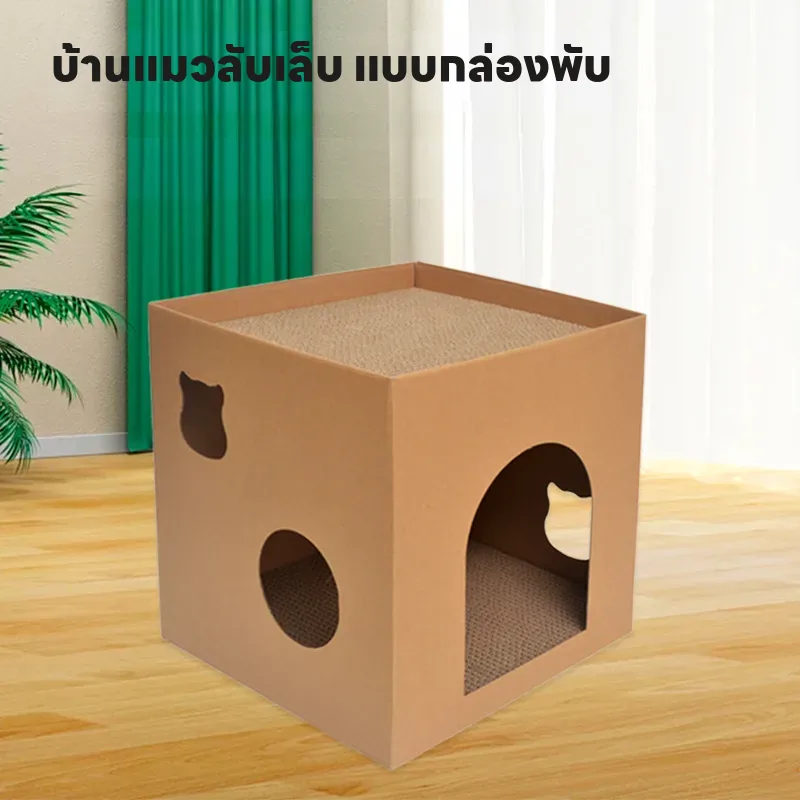 บ้านแมวกระดาษลูกฟูก ลับเล็บ ทนทาน ไม่หลุดลอก