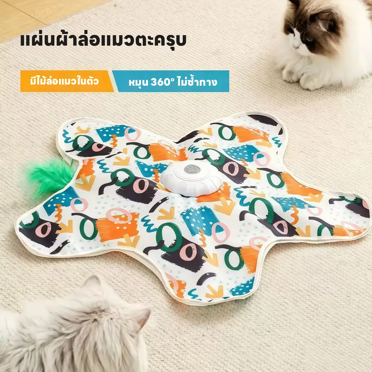 แผ่นเล่นแมวหมุน 360° เล่นเองได้ พร้อมไม้ล่อแมว