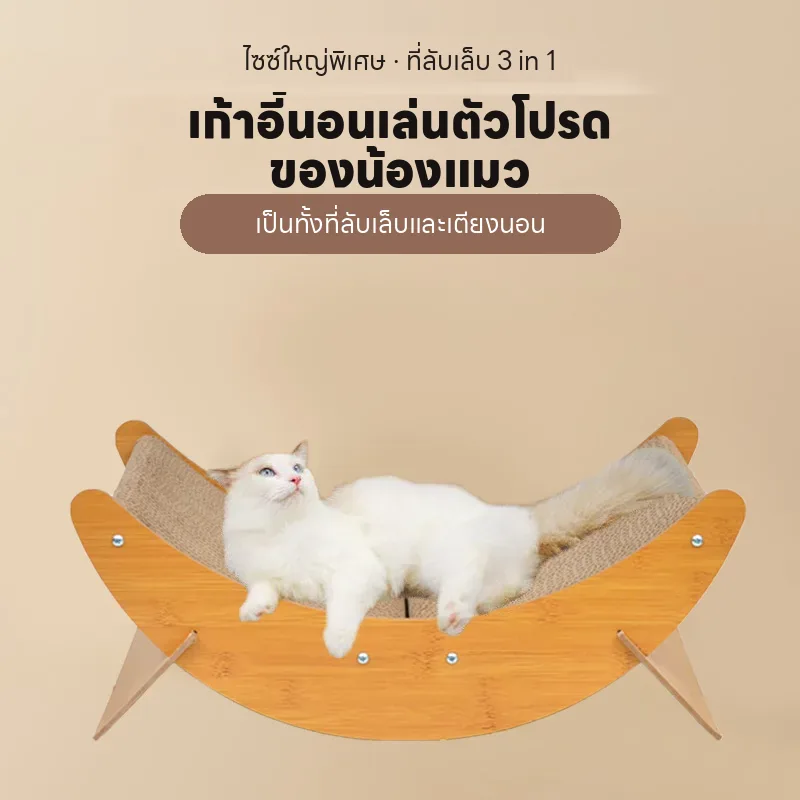 บ้านแมวกระดาษลูกฟูก ลับเล็บ ทนทาน ไม่หลุดลอก