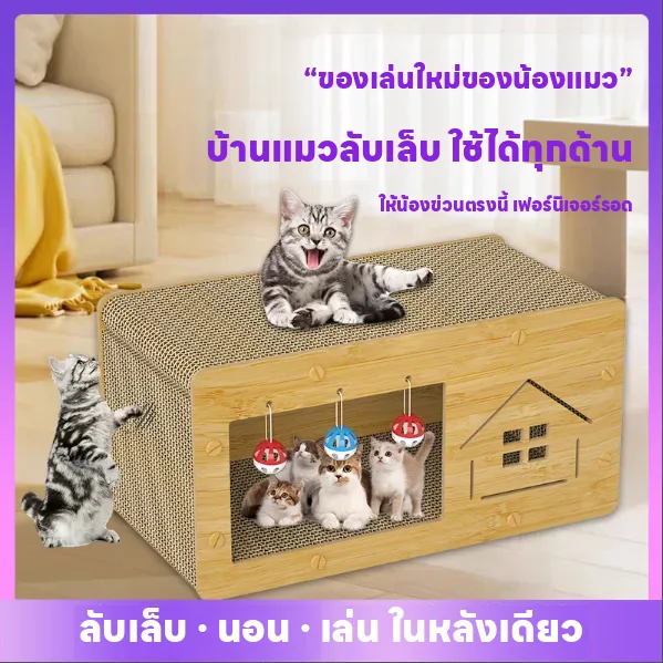 บ้านแมวกระดาษลูกฟูก ลับเล็บ ทนทาน ไม่หลุดลอก