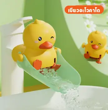 หัวก๊อกน้ำตัวเป็ดน่ารัก ป้องกันน้ำกระเด็น