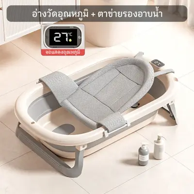 อ่างอาบน้ำเด็กพับได้ 2-in-1 นั่ง-นอนได้ + ตรวจจับอุณหภูมิ