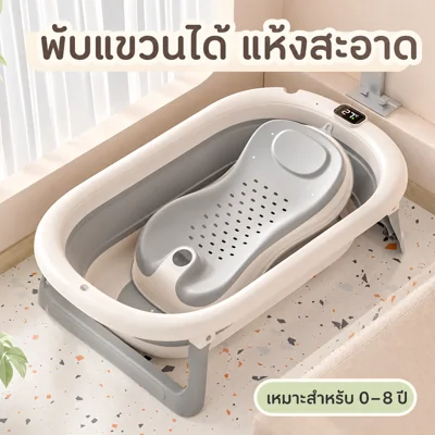 อ่างอาบน้ำเด็กพับได้ 2-in-1 นั่ง-นอนได้ + ตรวจจับอุณหภูมิ