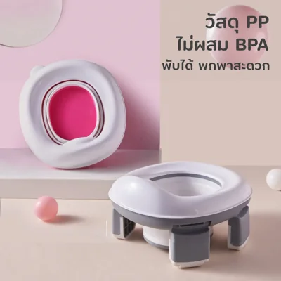 โถสุขภัณฑ์เด็กพับได้ พกพาสะดวก