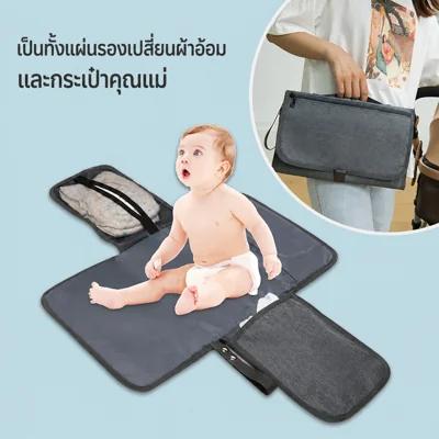 เบาะรองเปลี่ยนผ้าอ้อมพกพา ใช้ได้ทั้งเป็นผ้าอ้อมและกระเป๋า