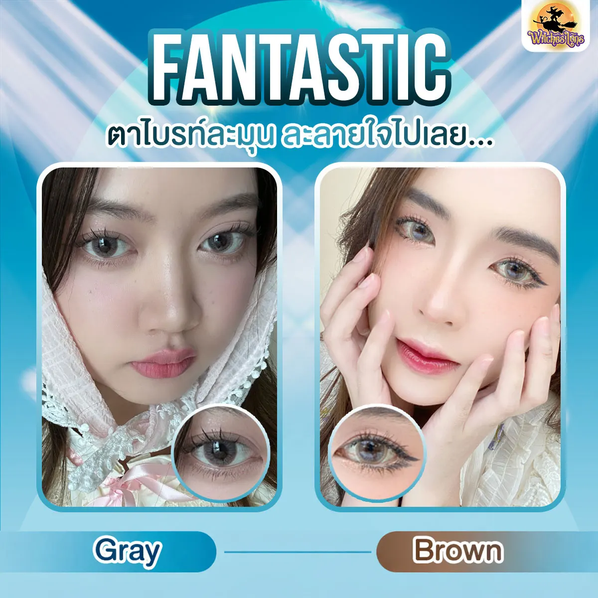 Fantastic – Witches Lens คอนแทคเลนส์บิ๊กอาย สีเทา/น้ำตาล ของแท้ มี อย.